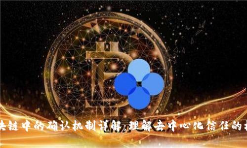 区块链中的确认机制详解：理解去中心化信任的核心