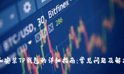 下载和安装TP钱包的详细指南：常见问题及解决方法