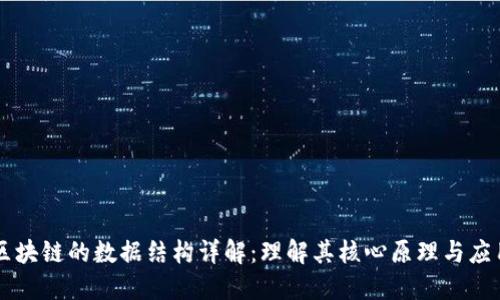 区块链的数据结构详解：理解其核心原理与应用