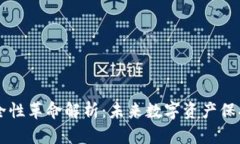 区块链安全性革命解析：未来数字资产保护的新