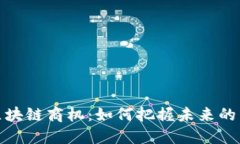 分布式区块链商机：如何把握未来的商业机会