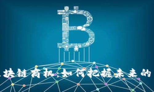 分布式区块链商机：如何把握未来的商业机会