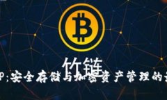 冷钱包TP：安全存储与加密资产管理的最佳选择