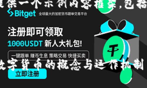 由于生成的内容较长，这里我将提供一个示例内容框架，包括、关键词，以及如何回答相关问题。

示例和关键词：

区块链上的钱是什么？深入探讨数字货币的概念与运作机制