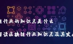 区块链行业的知识点是什么深入解读区块链行业