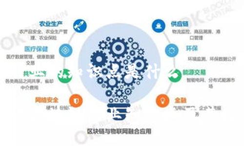 区块链行业的知识点是什么

深入解读区块链行业知识点及其发展趋势