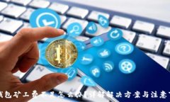  TP钱包矿工费不足怎么办？详解解决方案与注意