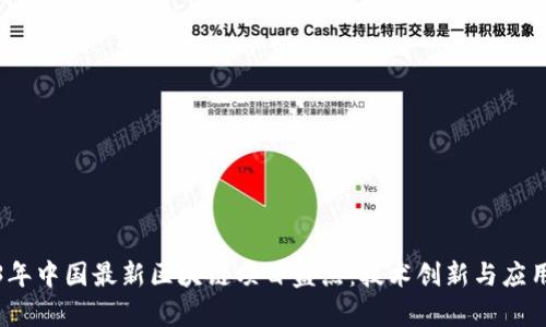 2023年中国最新区块链项目盘点：技术创新与应用前景