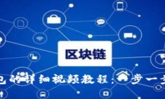 如何下载TP钱包的详细视频教程：一步一步教你轻