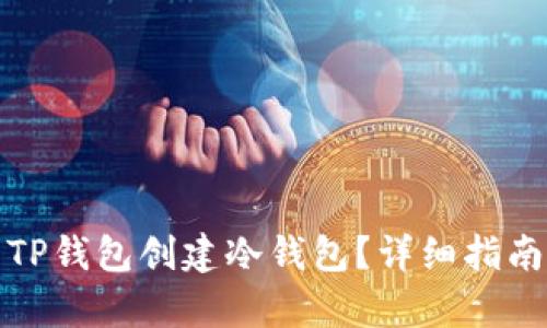 : 如何使用TP钱包创建冷钱包？详细指南与步骤解析