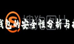 TP钱包的安全性分析与指南