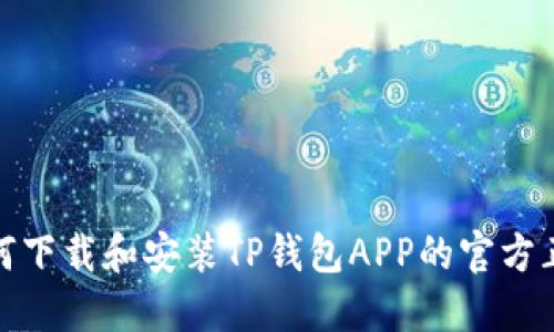如何下载和安装TP钱包APP的官方正版