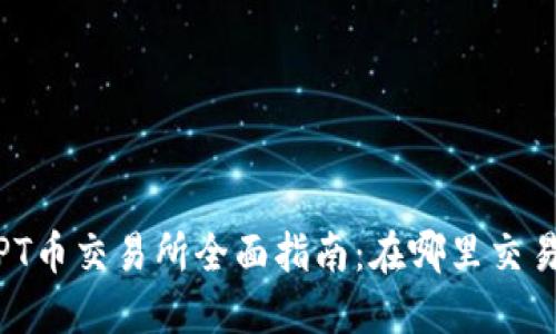 : 2023年TPT币交易所全面指南：在哪里交易及如何投资