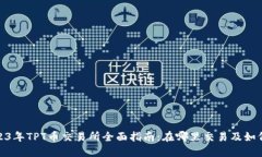 : 2023年TPT币交易所全面指南：在哪里交易及如何
