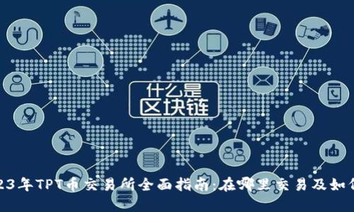: 2023年TPT币交易所全面指南：在哪里交易及如何投资