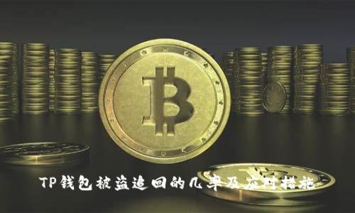 TP钱包被盗追回的几率及应对措施