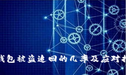 TP钱包被盗追回的几率及应对措施