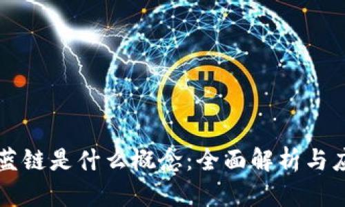 区块链蓝链是什么概念：全面解析与应用前景