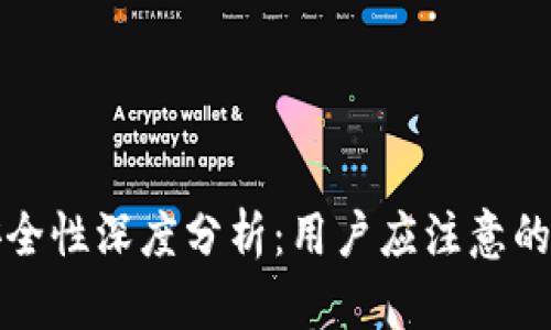 TP钱包安全性深度分析：用户应注意的关键要素
