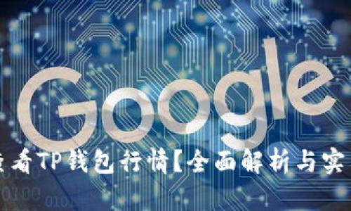 如何查看TP钱包行情？全面解析与实用指南