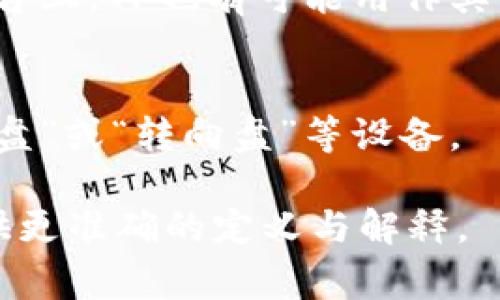 “TP”在不同的上下文中有不同的含义。以下是一些常见的解释：

1. **技术层面**:
   - **传输协议（Transport Protocol）**: 在计算机网络中，TP可以指代传输层协议，比如TCP（传输控制协议）和UDP（用户数据报协议）。
   - **测试计划（Test Plan）**: 在软件开发中，TP可能指项目的测试计划，详细记录了测试的目的、方法、资源等。
   
2. **商业与金融**:
   - **交易伙伴（Trading Partner）**: 在商业交易中，TP可以指进行交易的伙伴。
  
3. **社交与文化**:
   - **厕所纸（Toilet Paper）**: 俗语中，TP有时用作“厕所纸”的缩写，尤其在生活日常场景中。
   - **推特（Twitter）上的流行用语**: 在社交媒体平台上，TP也有可能用作其他特定的流行词汇。

4. **运动与游戏**:
   - **转盘（Turntable）**: 在游戏中，TP可以指代“转盘”或“转向盘”等设备。

如果您有特定的上下文或领域，可以进一步说明，以便提供更准确的定义与解释。