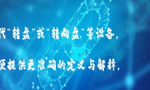 “TP”在不同的上下文中有不同的含义。以下是一些常见的解释：

1. **技术层面**:
   - **传输协议（Transport Protocol）**: 在计算机网络中，TP可以指代传输层协议，比如TCP（传输控制协议）和UDP（用户数据报协议）。
   - **测试计划（Test Plan）**: 在软件开发中，TP可能指项目的测试计划，详细记录了测试的目的、方法、资源等。
   
2. **商业与金融**:
   - **交易伙伴（Trading Partner）**: 在商业交易中，TP可以指进行交易的伙伴。
  
3. **社交与文化**:
   - **厕所纸（Toilet Paper）**: 俗语中，TP有时用作“厕所纸”的缩写，尤其在生活日常场景中。
   - **推特（Twitter）上的流行用语**: 在社交媒体平台上，TP也有可能用作其他特定的流行词汇。

4. **运动与游戏**:
   - **转盘（Turntable）**: 在游戏中，TP可以指代“转盘”或“转向盘”等设备。

如果您有特定的上下文或领域，可以进一步说明，以便提供更准确的定义与解释。