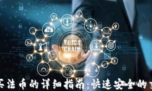 
TP钱包买法币的详细指南：快速安全的交易步骤