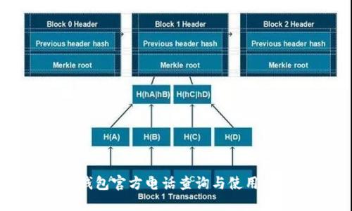 TP钱包官方电话查询与使用指南