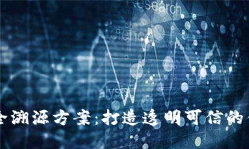 区块链安全溯源方案：打造透明可信的供应链体系