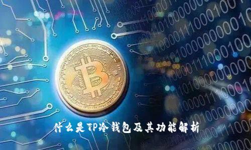 什么是TP冷钱包及其功能解析