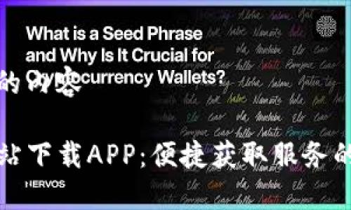自己定制的内容

TP官方网站下载APP：便捷获取服务的最佳途径