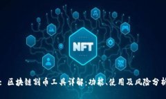 : 区块链割币工具详解：功能、使用及风险分析