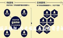 中国区块链：技术崛起与应用前景解析