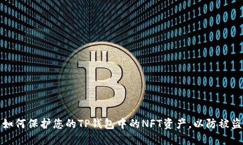 如何保护您的TP钱包中的NFT资产，以防被盗