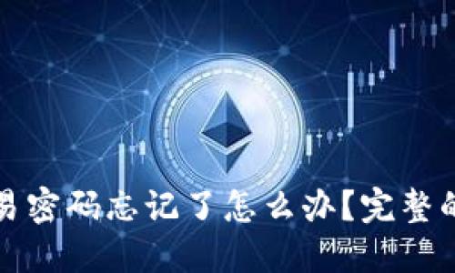 TP钱包交易密码忘记了怎么办？完整的找回指南