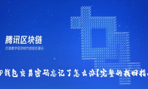 TP钱包交易密码忘记了怎么办？完整的找回指南