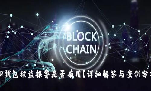 TP钱包被盗报警是否有用？详细解答与案例分析