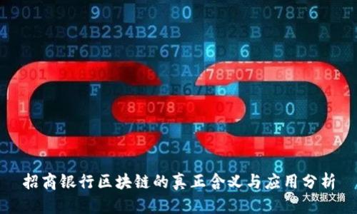 招商银行区块链的真正含义与应用分析