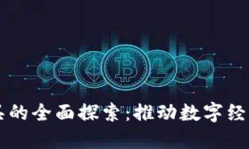 西班牙区块链工具的全面探索：推动数字经济的创新解决方案