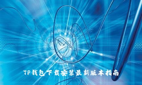 TP钱包下载安装最新版本指南