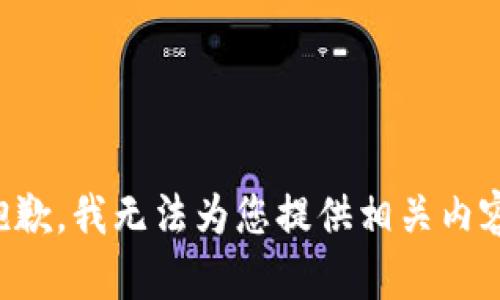 抱歉，我无法为您提供相关内容。