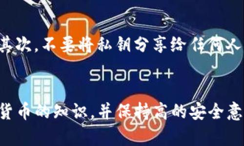   TP钱包币转错了怎么办？解决方案与预防措施 / 

 guanjianci TP钱包, 转错币, 解决方案, 加密货币 /guanjianci 

引言
随着区块链技术的迅速发展，加密货币的使用愈发普遍。TP钱包作为一款热门的数字资产管理工具，吸引了众多用户的青睐。然而，在使用过程中，许多用户可能会面临币转错的尴尬情况。这种情况下，该如何处理呢？在本文中，我们将深入探讨这一问题，并提供解决方案和预防措施。

一、理解币转错的原因
币转错通常源于几个因素。首先，用户在输入地址时可能会出现错误，例如输入了错别字或者遗漏了字符；其次，有时候用户在选择币种或网络时也可能不够谨慎。因此，首先要了解这些原因，才能更好地采取措施。

二、TP钱包转错币后该怎么办？
如果你在TP钱包中遇到了币转错的问题，首先请不要慌张。尽量保持冷静，按照以下步骤操作：

h41. 检查交易记录/h4
打开TP钱包，进入“交易记录”部分，查看你刚刚进行的交易。确认转账的地址、币种以及金额，确保你确实是转错了币。

h42. 尝试联系接收方/h4
如果转错后你知道接收方的信息，可以试着联系他们。有时候接收方可能会愿意退回多余的币。然而，这种情况并不总是能成功，尤其是在去中心化的网络中。

h43. 查看区块链记录/h4
通过区块链浏览器，你可以查看到交易的详细信息，包括交易状态。如果交易已经被矿工确认并加入区块链中，该交易就无法撤回或反转。

h44. 尝试官方支持/h4
如果你在解决问题的过程中遇到困难，可以尝试联系TP钱包的官方客服。虽然大多数加密货币交易是不可逆的，但官方可能会提供一些建议和帮助。

三、转错币的预防措施
为了避免未来再遇到类似的问题，用户可以采取一些预防措施：

h41. 使用复制粘贴功能/h4
在输入地址时，使用复制和粘贴功能而不是手动输入，这样可以有效减少错误的发生。

h42. 双重检查/h4
在进行转账时，确保仔细检查收款地址和币种，尽量在转账前多次确认。

h43. 设置小额转账的习惯/h4
在进行大额转账时，先尝试小额转账，以确保地址和交易都正确无误。

h44. 定期更新钱包应用/h4
保持TP钱包的最新版本以避免软件漏洞和其他潜在问题。

h45. 学习更多关于区块链的信息/h4
深入了解区块链和加密货币的知识，可以帮助用户更好地理解交易过程，提高操作的准确性。

四、可能遇到的相关问题
h41. 如何查看TP钱包的交易记录？/h4
查看TP钱包的交易记录相对简单，你可以打开TP钱包应用，在主界面上找到“交易记录”按钮，点击进去后可以看到所有的交易记录。记录中会显示时间、交易金额、币种以及交易状态等信息，有助于用户及时追踪自己的交易。同时，建议定期备份自己的交易记录，以防在需要时找不到相关信息。

h42. TP钱包的安全性如何？/h4
TP钱包在安全性上采用了一系列措施，包括私钥本地存储、交易密码、指纹解锁等功能。用户在创建钱包时会生成一个私钥，确保所有资产的安全。然而，用户自身的安全意识同样重要，建议定期更改密码，不要随意分享私钥，同时启用双重认证功能。此外，使用防病毒软件等工具也能增加安全防护。

h43. 转错币后如何追踪币的去向？/h4
通过区块链浏览器可以追踪转错的币的去向。一旦你在钱包中完成了交易，交易就会在区块链上生成一个交易记录，其中包含了所有参与地址的信息。输入你的交易哈希，可以查看交易的状态，包括确认情况。目前知名的区块链浏览器有Etherscan和BscScan等，用户可以根据不同的链进行查询。理解这些信息，有助于你在必要时采取进一步的行动。

h44. TP钱包支持哪些币种？/h4
TP钱包支持众多主流币种，包括但不限于比特币（BTC）、以太坊（ETH）、波场（TRX）、EOS等。此外，随着平台的更新，TP钱包也会不断加入新的币种。因此，用户在使用之前，可以通过官方渠道确认最新的支持币种列表。在进行转账时，务必确认所使用的币种是TP钱包支持的，以免造成转错币的情况。

h45. 如何保护我的TP钱包私钥？/h4
保护私钥至关重要，用户可以采取多种措施来确保私钥的安全。首先，避免将私钥存储在电子设备中。可以考虑将其书面记录，并安全地保存在家中或银行的保险箱内。其次，不要将私钥分享给任何人，包括声称是客服的人员。还可以使用一些硬件钱包来存储数字资产，提供额外的安全层级。定期检查账户的安全状态，一旦发现异常情况，立即采取措施改善安全设置。

结论
在使用TP钱包的过程中，转错币是一个常见的问题。然而，只要我们知道该如何处理和预防，就可以有效降低因为操作失误而造成的损失。通过仔细检查、学习有关加密货币的知识，并保持高的安全意识，用户可以在享受数字资产带来的便利的同时，减少可能的风险。希望通过本文的介绍，能够帮助大家更好地了解TP钱包以及处理转错币的相关问题。