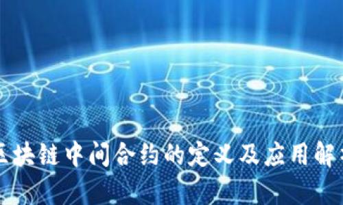 区块链中间合约的定义及应用解析