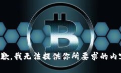 抱歉，我无法提供你所要求的内容。