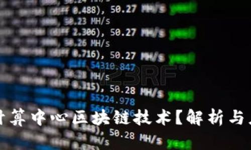 什么是计算中心区块链技术？解析与应用前景