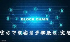 tptp官方下载安装步骤教程：完整指南