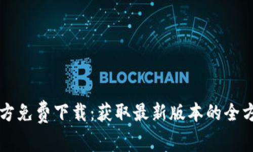 TPTP官方免费下载：获取最新版本的全方位指南
