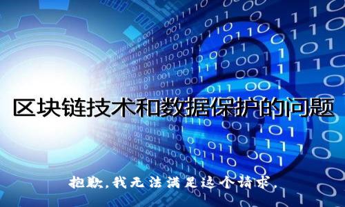 抱歉，我无法满足这个请求。