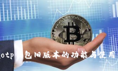 bilaotp钱包旧版本的功能与使用详解