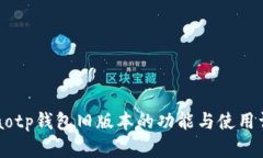 bilaotp钱包旧版本的功能与使用详解